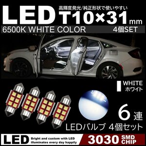 T10×31mm 高輝度 爆光LED 4個セット 爆光ルームランプ 6連SMD フェストン球 白 ホワイト 6500K 高輝度3030SMDチップ 12V LED電球 室内灯