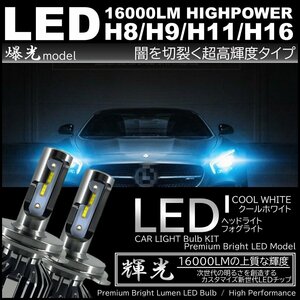 爆光 LED 16000LM H8/H9/H11/H16 LEDヘッドライト フォグランプ 高品質 CSPチップ LEDフォグ IP67防水