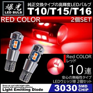 T10/T15/T16 10連 レッド 赤 爆光 LED ポジション バックランプ 12V 3030SMD 爆光LED 無極性 キャンセラー内蔵 ウインカー スモール 2個