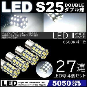 高輝度LED 27連SMD S25 ダブル 180度 ホワイト ストップランプ ブレーキランプ テールランプ 5050SMD 高輝度SMD 4個セット