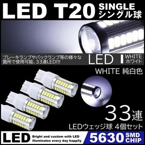 高輝度 33連LED T20 シングル ホワイト バックランプ ブレーキランプ テールランプ ストップランプ 4個