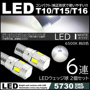 T10/T15/T16 6SMD 高輝度LED ポジション球 ナンバー灯 スモールランプ 2個セット 12V 5730SMD LED 6500K キャンセラー内蔵