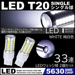 高輝度 33連LED T20 シングル ホワイト 白 バックランプ ブレーキランプ ストップランプ 2個