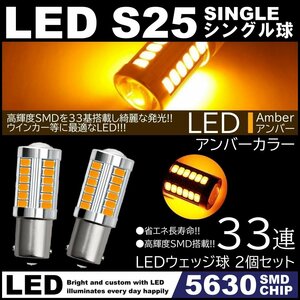 高輝度 33連LED S25 シングル 180度 アンバー 橙 ウインカー コーナーランプ 2個