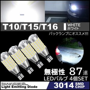 爆光LED 87連 LED バルブ ウェッジ バックランプ 無極性 3014 SMDチップ T10 T15 T16 白 ホワイト 12V 4個SET