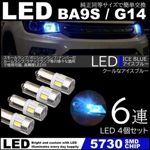 アイスブルー G14 BA9s T8.5 6SMD 青 LED 5730SMD 12V LEDバルブ ポジション ナンバー灯 マーカー ルームランプ 4個セット