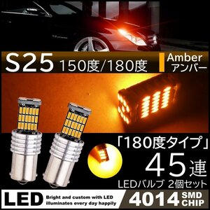 S25 180度 爆光 12V 45連 LED SMD アンバー ウインカー 45SMD 無極性 キャンセラー内蔵 2個SET