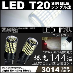 爆光LED T20 シングル球 144SMD バックランプ ホワイト 後退灯 高輝度SMD ピンチ部違い対応 2個SET