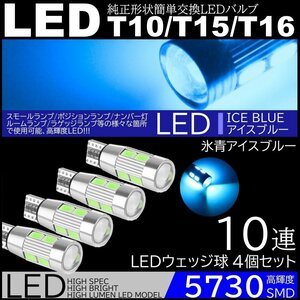 高輝度LED ポジション球 ナンバー灯 スモールランプ 4個セット 10SMD 12V 5730SMD LED 6500K T10/T15/T16 アイスブルー