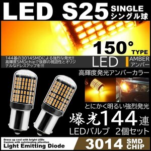 爆光LED S25 150度 LEDウインカー アンバー ハイフラ防止抵抗内蔵 キャンセラー 144SMD ピンチ部違い対応 2個セット