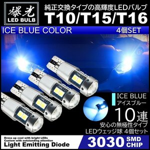 T10/T15/T16 10連 アイスブルー 爆光 LED ポジション バックランプ 12V 3030SMD 爆光LED 無極性 キャンセラー内蔵 ウインカー スモール 4個