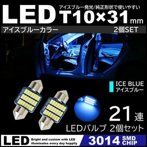 T10×31mm 高輝度 LED 2個セット LEDルームランプ 21連SMD フェストン球 アイスブルー 氷青色 3014SMDチップ 12V LED電球 室内灯