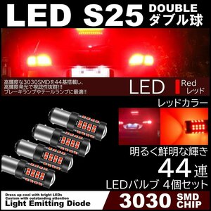 44連 爆光LED S25 ダブル ブレーキランプ ストップランプ テールランプ 赤 レッド 無極性 4個セット