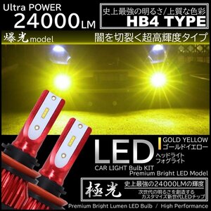 24000LM 爆光LED 3000K ハイスペック HB4 LEDヘッドライト LEDフォグランプ オールインワン 高品質CSPチップ イエローフォグ