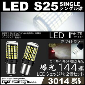 爆光LED S25 シングル球 180度 144SMD バックランプ ホワイト 後退灯 高輝度SMD ピンチ部違い対応 2個SET