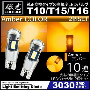 T10/T15/T16 10連 アンバー 爆光 LED ポジション バックランプ 12V 3030SMD 爆光LED 無極性 キャンセラー内蔵 ウインカー スモール 2個