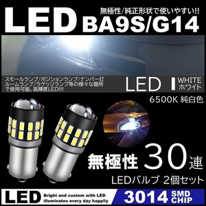 G14 BA9s T8.5 30SMD 3014SMD 12V LEDバルブ ホワイト ポジション ナンバー灯 マーカー ルームランプ 2個セット 無極性