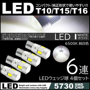 T10/T15/T16 6SMD 高輝度LED ポジション球 ナンバー灯 スモールランプ 4個セット 12V 5730SMD LED 6500K キャンセラー内蔵
