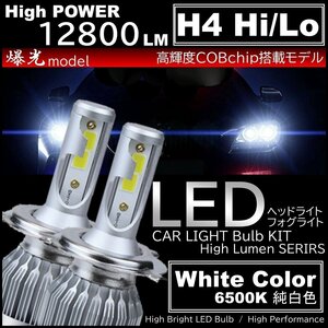 激光 LEDヘッドライト H4 HiLo切替 高品質 COBチップ 12800LM 6500K オールインワン C6