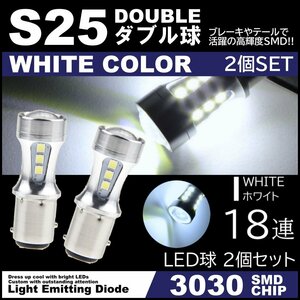 爆光LED 12V 18SMD 3030SMD ホワイト S25 ダブル球 キャンセラー内蔵 テールランプ ブレーキランプ ストップランプ 2個セット