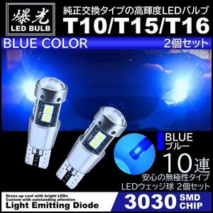 T10/T15/T16 10連 ブルー 青 爆光 LED ポジション バックランプ 12V 3030SMD 爆光LED 無極性 キャンセラー内蔵 ウインカー スモール 2個