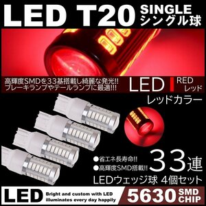 高輝度 33連LED T20 シングル レッド テールランプ ブレーキランプ ストップランプ 4個