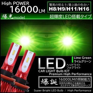 16000LM ライムグリーン 爆光LED ハイスペック H8/H9/H11/H16 LEDヘッドライト LEDフォグランプ アップルグリーンレモン