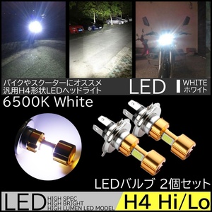 LEDヘッドライト 高輝度COB バイク専用LED ヘッドライト H4 直流 DC12V専用 6500K 2000LM スクーター 原付 オートバイ 2個