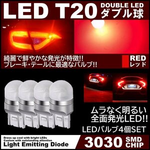 アクリルレンズ ムラなく発光 爆光LED T20 ダブル 無極性 ブレーキランプ ストップランプ テールランプ 赤 レッド ピンチ部違い対応 4個