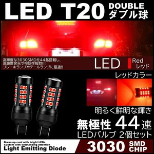 44連 爆光LED T20 ダブル ブレーキランプ ストップランプ テールランプ 赤 レッド 無極性 2個セット