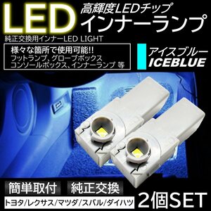 アイスブルー 純正交換 LEDインナーランプ フットランプ グローブボックス トヨタ/レクサス/マツダ/スバル/ダイハツ