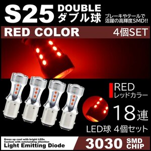 爆光LED 12V 18SMD 3030SMD レッド 赤 S25 ダブル球 キャンセラー内蔵 テールランプ ブレーキランプ ストップランプ 4個セット