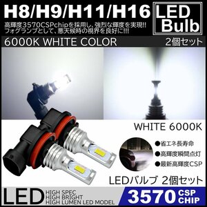 高輝度LED 3570chip ハイパワーLED LEDフォグランプ 2個セット H8 H9 H11 H16 6000K SMD 12V 白