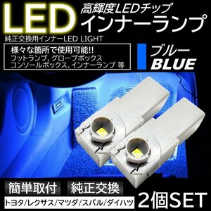 ブルー 純正交換 LEDインナーランプ フットランプ グローブボックス トヨタ/レクサス/マツダ/スバル/ダイハツ