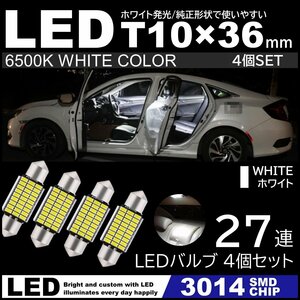 T10×36mm 37mm 27連SMD 高輝度 LED LED ルームランプ カーテシランプ ナンバー灯 白 ホワイト 6500K 3014SMDチップ 12V 4個セット