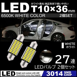 T10×36mm 37mm 27連SMD 高輝度 LED LEDルームランプ カーテシランプ ナンバー灯 白 ホワイト 6500K 3014SMDチップ 12V 2個セット