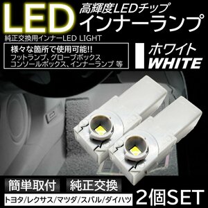 ホワイト 純正交換 LEDインナーランプ フットランプ グローブボックス トヨタ/レクサス/マツダ/スバル/ダイハツ
