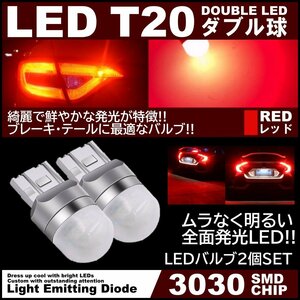 アクリルレンズ ムラなく発光 爆光LED T20 ダブル 無極性 ブレーキランプ ストップランプ テールランプ 赤 レッド ピンチ部違い対応 2個