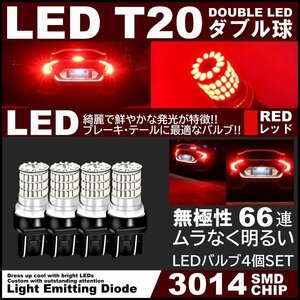66連 全体発光 爆光LED T20 ダブル 無極性 ブレーキランプ ストップランプ テールランプ 赤 レッド 4個