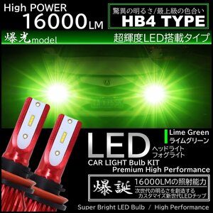16000LM ライムグリーン 爆光LED ハイスペック HB4 LEDヘッドライト LEDフォグランプ アップルグリーンレモン