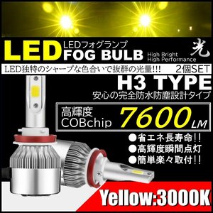 爆光 LEDフォグランプ 7600lm H3 イエローフォグ 3000k COB DC12V 霧/雨/雪 フォグバルブ