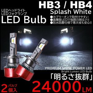 24000LM スプラッシュホワイト 爆光LED ハイスペック HB3/HB4 LEDヘッドライト LEDフォグランプ