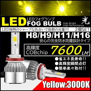 爆光 LEDフォグランプ 7600lm H8/H9/H11/H16 イエローフォグ 3000k COB DC12V 霧/雨/雪 フォグバルブ
