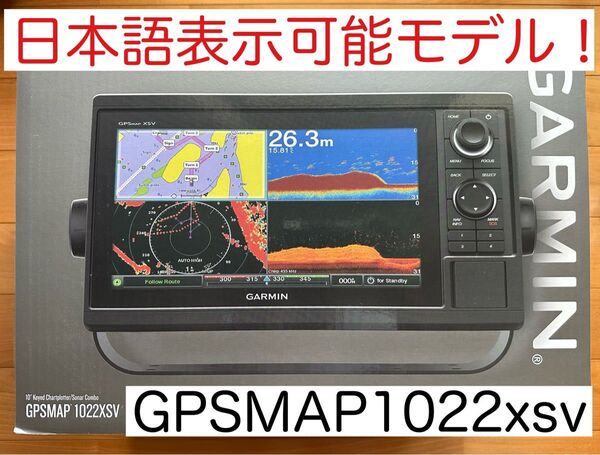 ガーミン GPSMAP1022xsv 10インチ 日本語表示可能モデル!