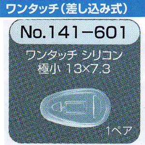 メガネ 鼻パット 1ペア 定形外対応 141-601 ワンタッチ 差し込み式 シリコンパット 修理 オークション併売品