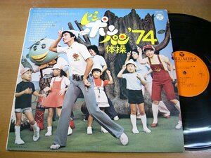 LPY746／ピンポンパン体操'74.