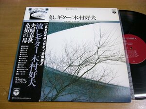 LPz511／木村好夫：流しギター 饗演・日本のメロディ.