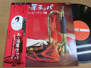 LP1172／鶴田浩二とネービーラッパ隊：あゝ海軍ラッパ.