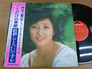 LP1202／竹下景子：二人だけの季節 ファーストオリジナルアルバム.