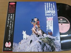 LP1171／VA フレンズ 他：YOU&I 友&愛 スーパーデビューキャンペーン ベスト10レコード.